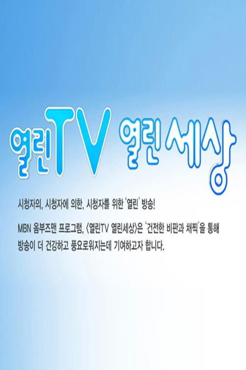 열린TV 열린세상