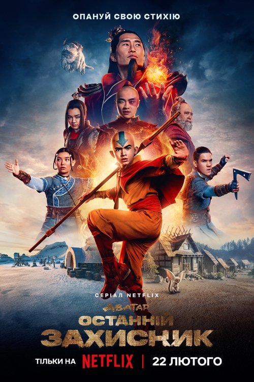 Аватар: Останній захисник / Avatar the Last Airbender (2024) TMDB poster