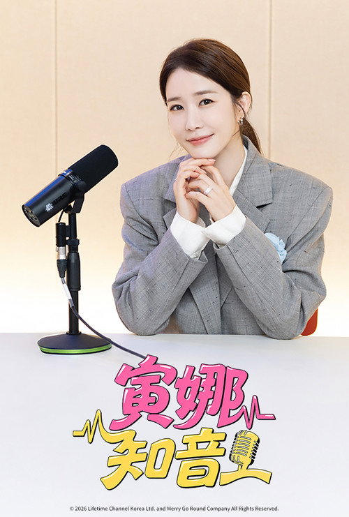 寅娜知音 海报