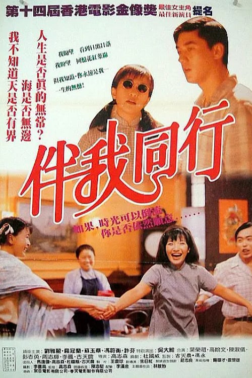 伴我同行 (1994)