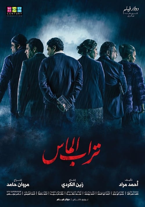 تراب الماس (2018) poster