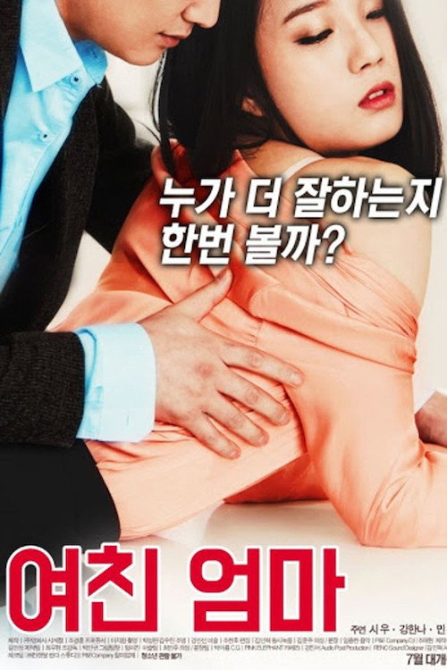 女友的妈妈（系列）海报