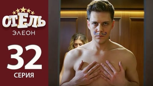 Отель Элеон, S02E11 - (2017)