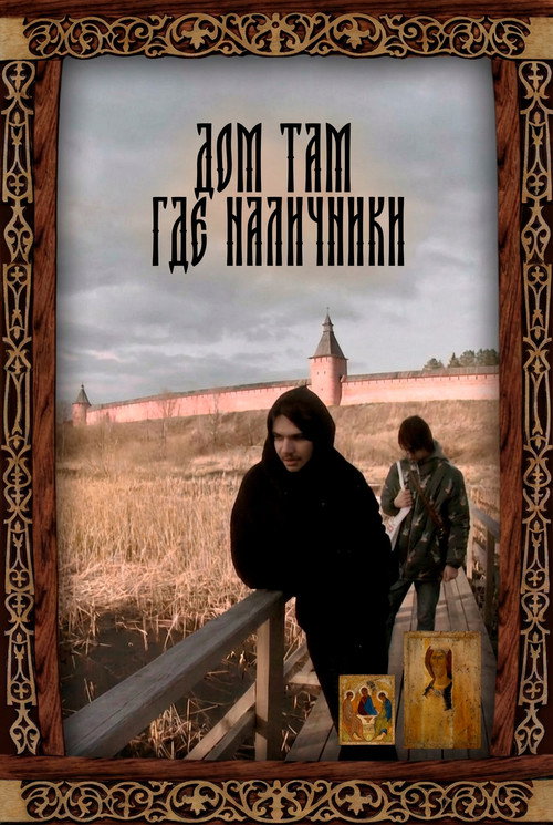 Дом там где наличники