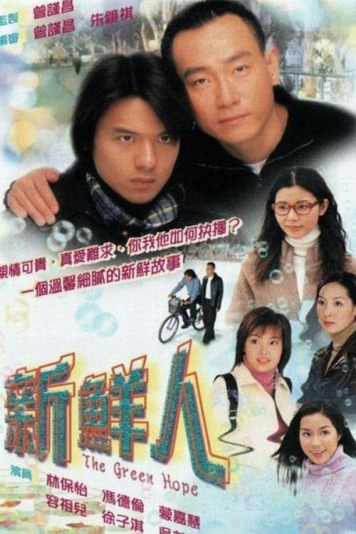 新鮮人, S01E08 - (2000)