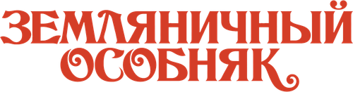 Земляничный особняк