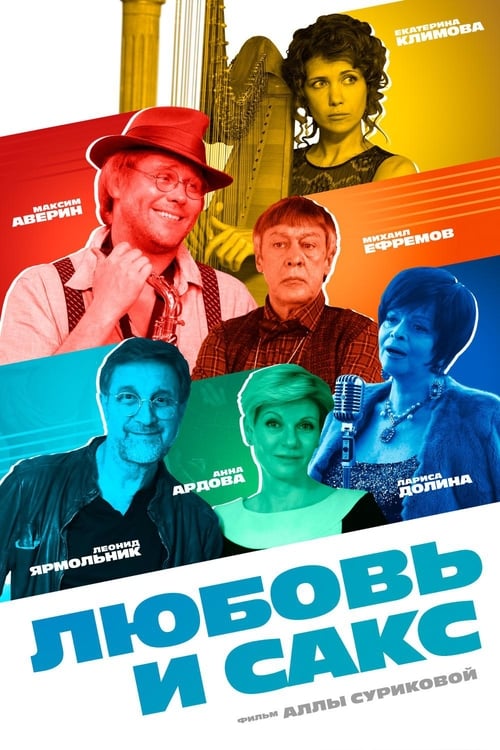 Любовь и сакс (2017)