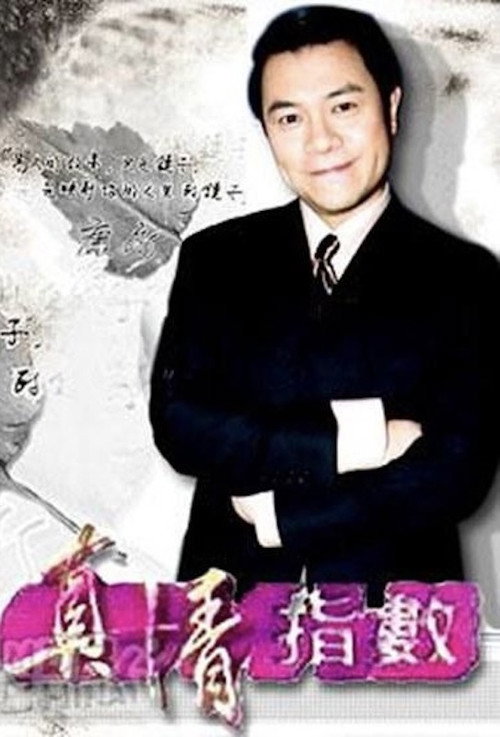 真情指数
