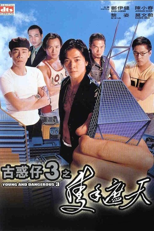 古惑仔之隻手遮天 (1996) poster