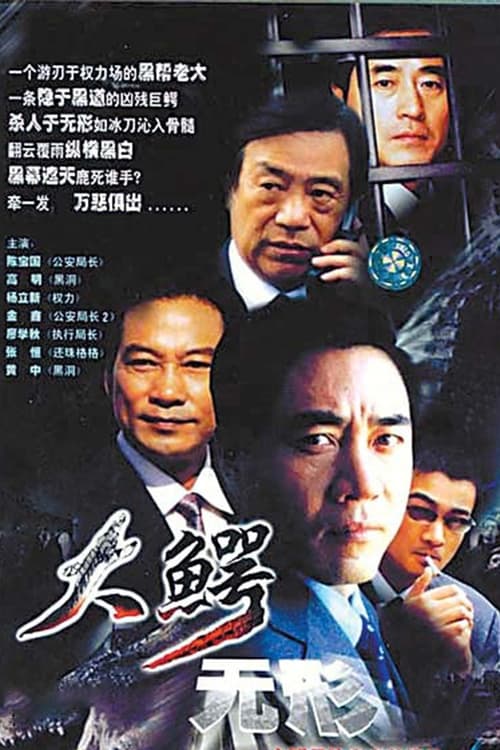 大鳄无形, S01 - (2003)
