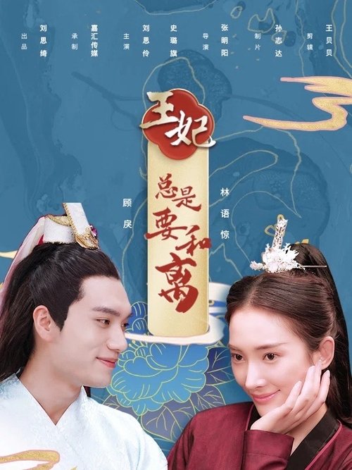 王妃总是要和离 (2020) poster