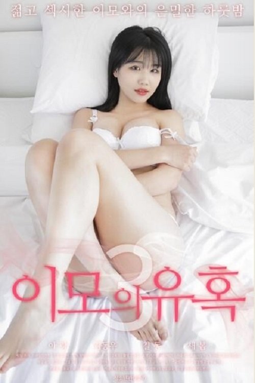 이모의유혹3 2020 이모의유혹3 2020