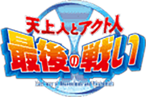 天上人とアクト人 最後の戦い