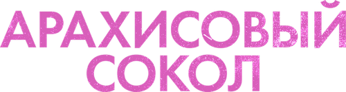 Арахисовый сокол