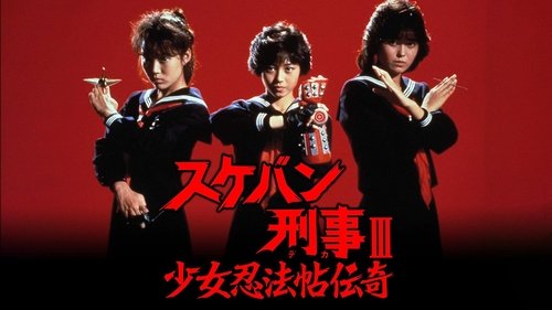 Sukeban Deka III: Shojo Ninpo-cho Denki
