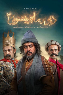 Escena 6 de دیو و ماه پیشونی