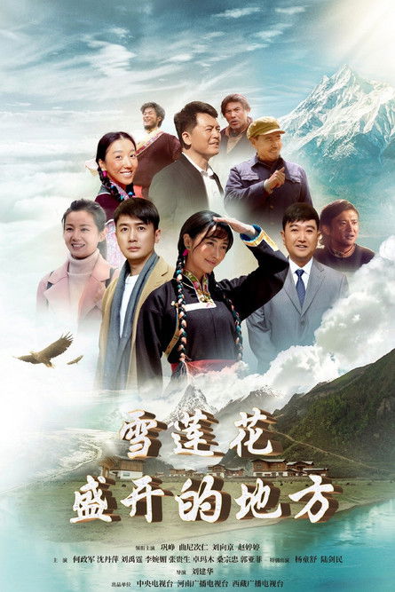 Escena 4 de 雪莲花盛开的地方