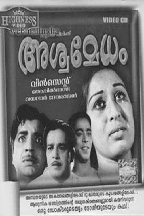 അശ്വമേധം (1967) poster