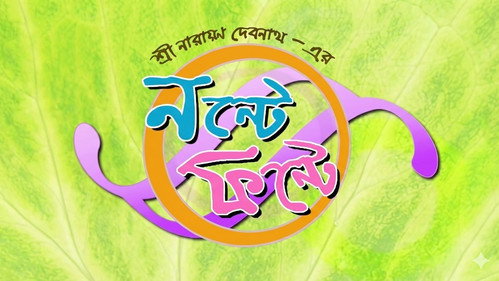 Nonte Fonter Nanan Kirtee - Season 1 Backdrop Blur