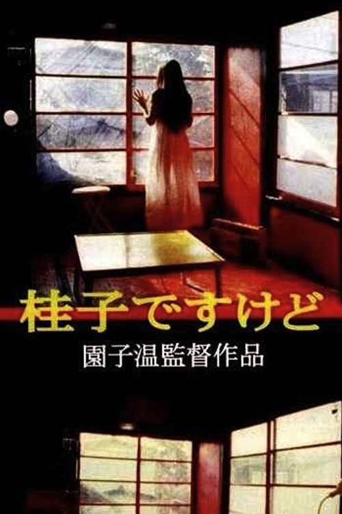 桂子ですけど (1997) poster