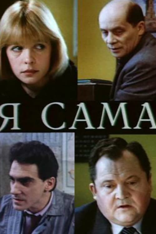 Я сама (1993)