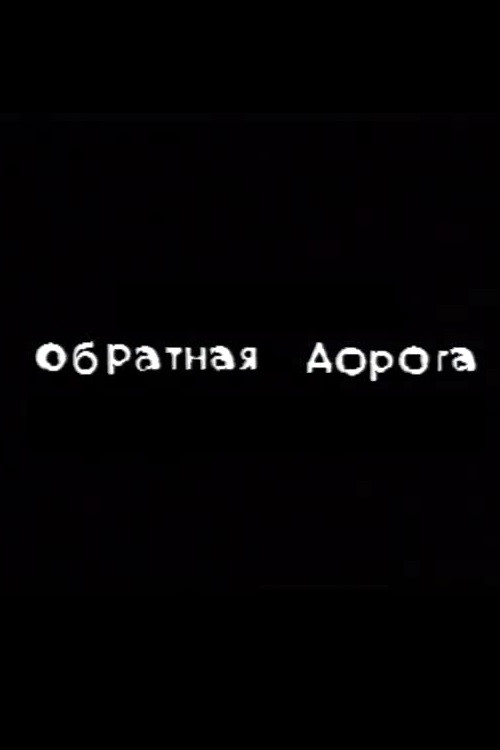 Cartell de Обратная дорога