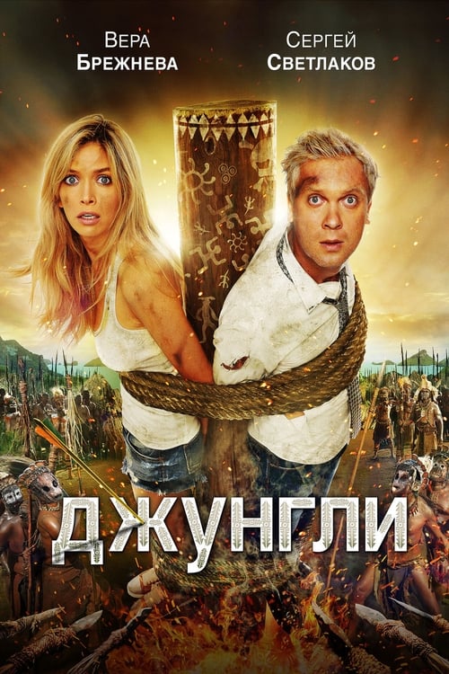 Poster Джунгли 2012