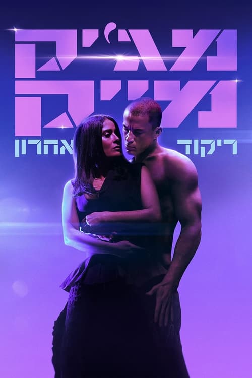 מג'יק מייק: ריקוד אחרון / Magic Mike's Last Dance לצפייה ישירה