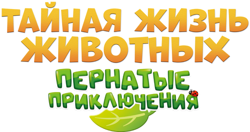 Тайная жизнь животных: Пернатые приключения