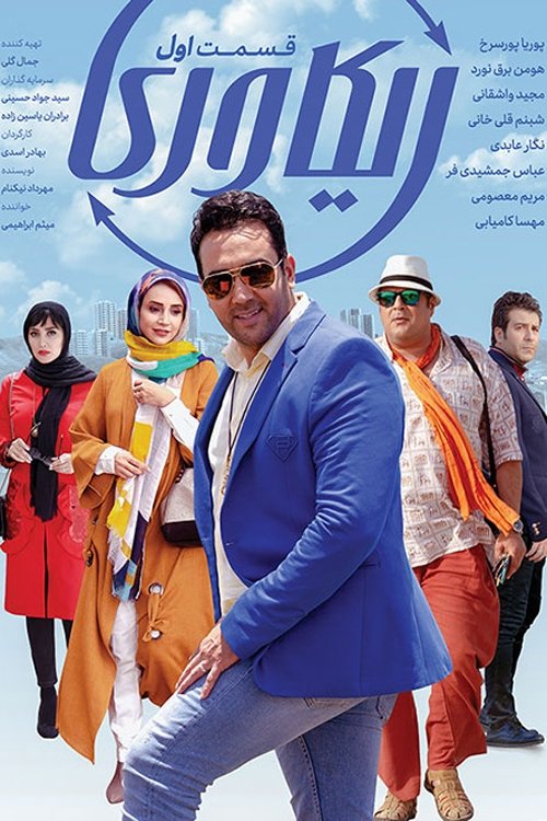 ریکاوری (2019)