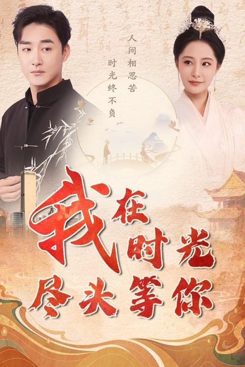 我在时光尽头等你