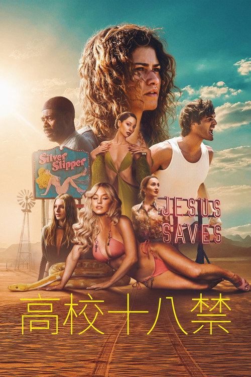 《高校十八禁》第3季海報