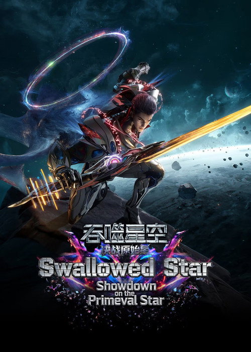 Pòster de 吞噬星空（剧场版）