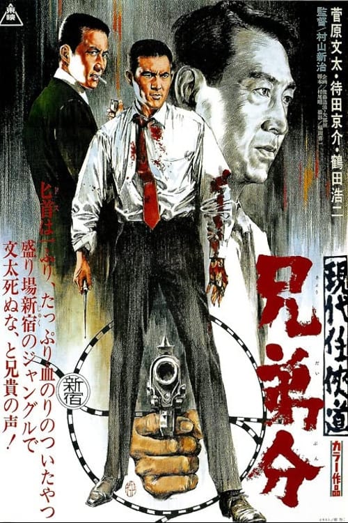 現代任侠道 兄弟分 (1970) poster