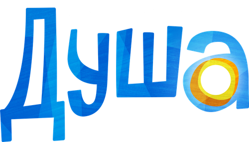 Душа