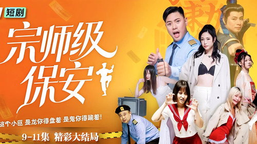 宗师级保安 - Season 1 Backdrop Blur