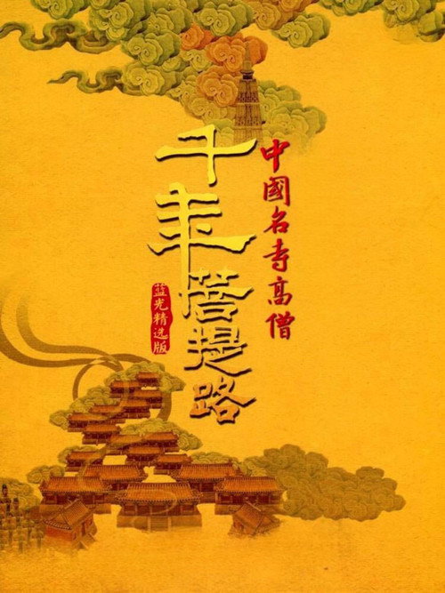 Póster oficial de Road of Millennia Bodhi (2010) - Documentary