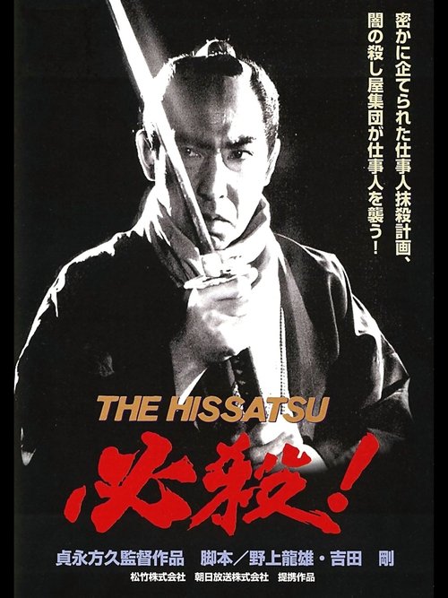 必殺! THE HISSATSU movie poster player