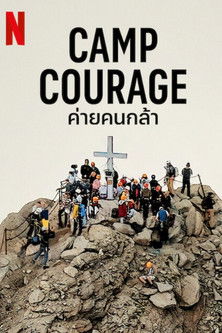 ค่ายคนกล้า