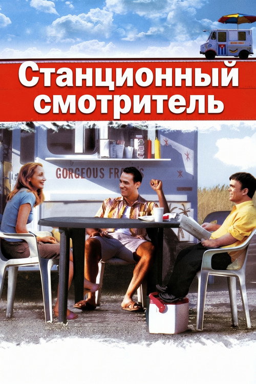 Постер: Станционный смотритель
