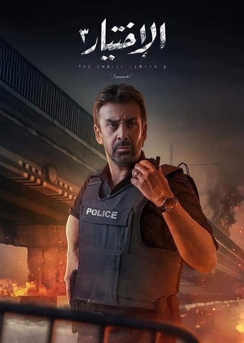 الاختيار - Poster