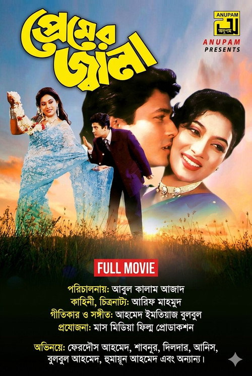 প্রেমের জ্বালা