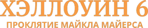 Хэллоуин 6: Проклятие Майкла Майерса