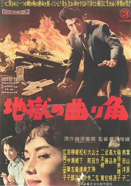 地獄の曲り角 (1959)