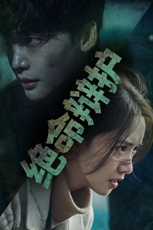 【韩国剧】【绝命辩护 (2022)】全集已完结|李钟硕、林允儿|被诬陷进入狱黑化成为监狱大佬，以恶制恶同黑暗势力对抗【绝命辩护】 原名：빅마우스