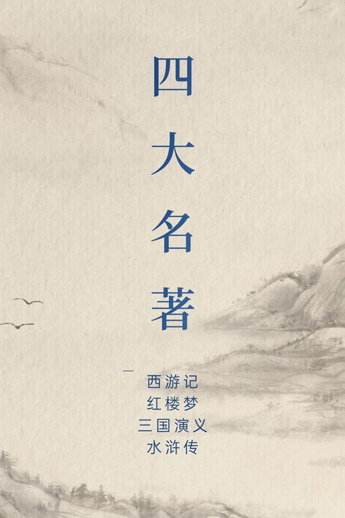 中国四大名著