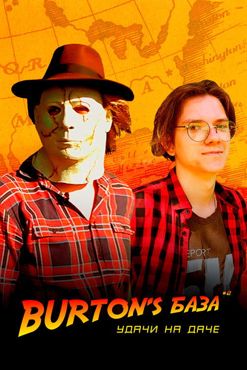 Burton's База #2 — Удачи на даче