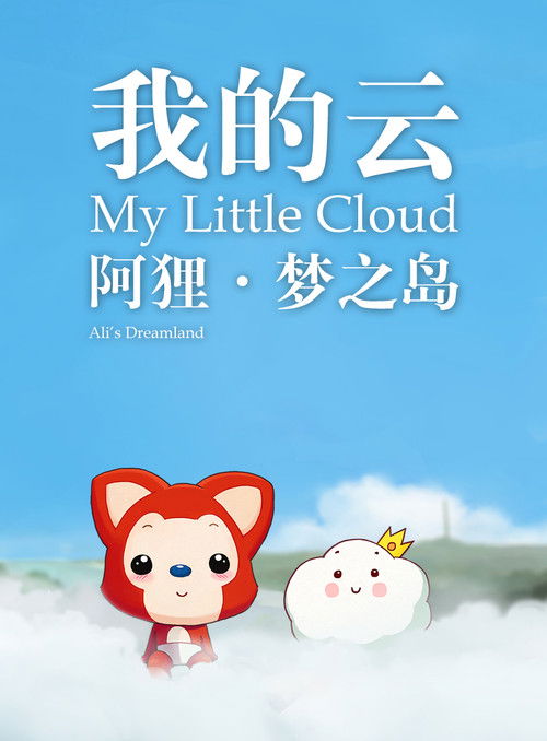 阿狸梦之岛·我的云‎