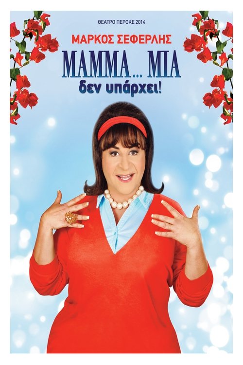 ΜAMMA…MIA δεν υπάρχει movie poster player