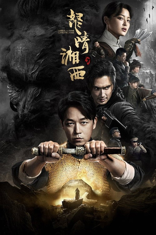 Affiche de 鬼吹灯系列（潘粤明主演）